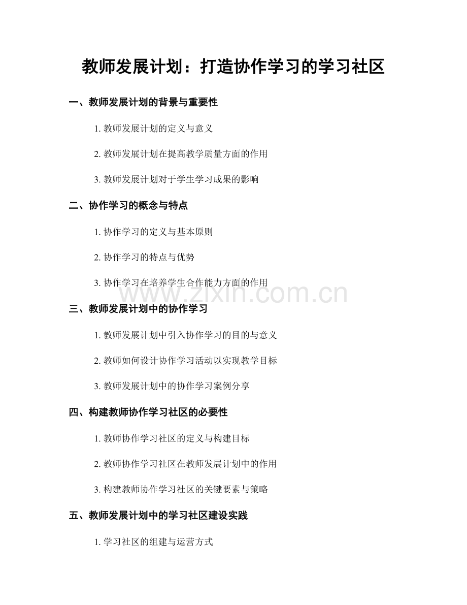 教师发展计划：打造协作学习的学习社区.docx_第1页