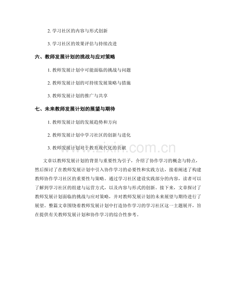 教师发展计划：打造协作学习的学习社区.docx_第2页