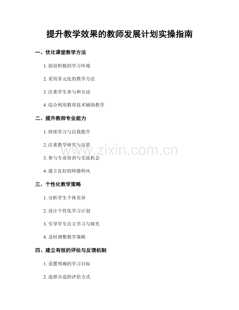 提升教学效果的教师发展计划实操指南.docx_第1页