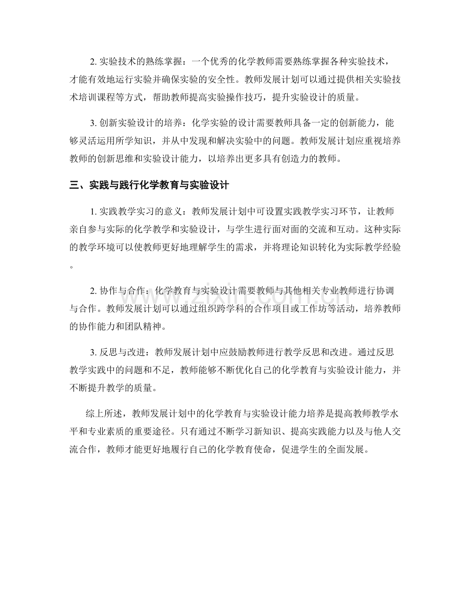 教师发展计划中的化学教育与实验设计能力培养.docx_第2页