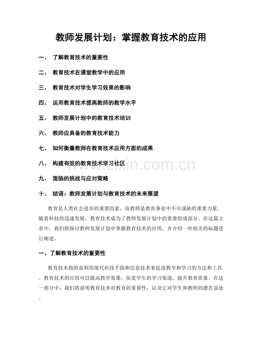 教师发展计划：掌握教育技术的应用.docx_第1页