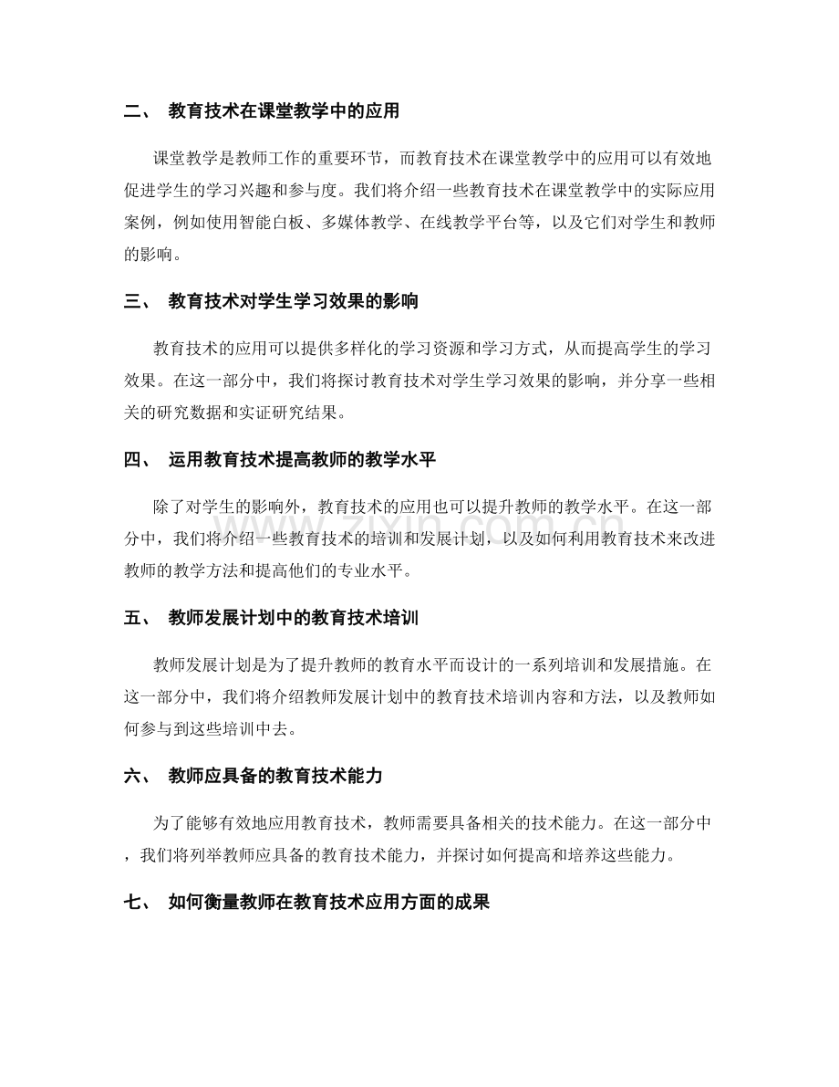 教师发展计划：掌握教育技术的应用.docx_第2页