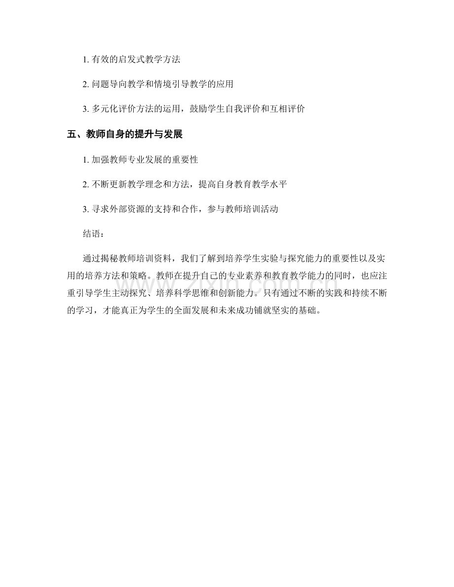 教师培训资料揭秘：如何培养学生的实验与探究能力.docx_第2页