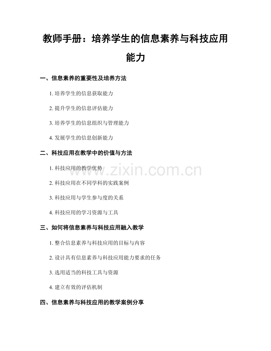 教师手册：培养学生的信息素养与科技应用能力.docx_第1页