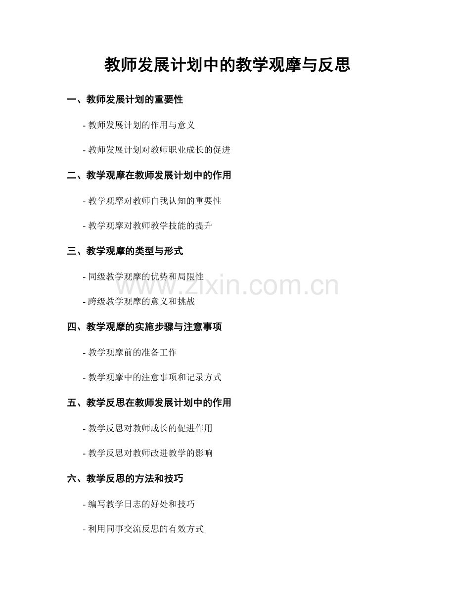 教师发展计划中的教学观摩与反思.docx_第1页