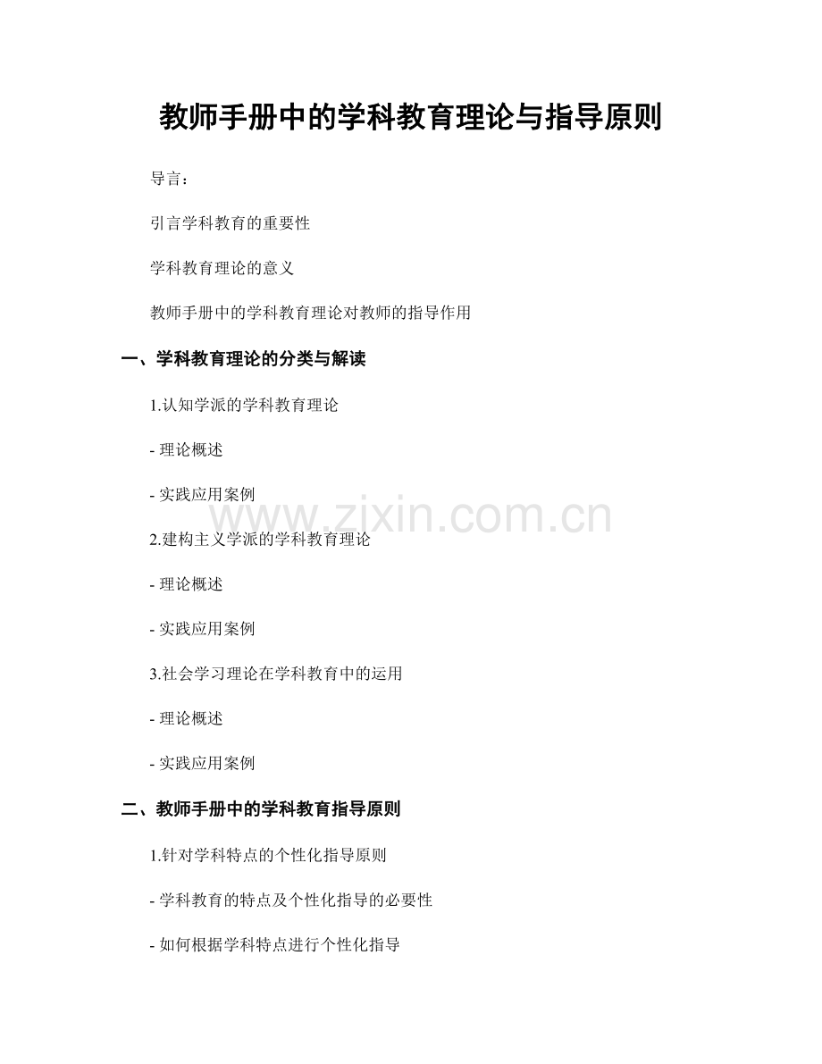 教师手册中的学科教育理论与指导原则.docx_第1页