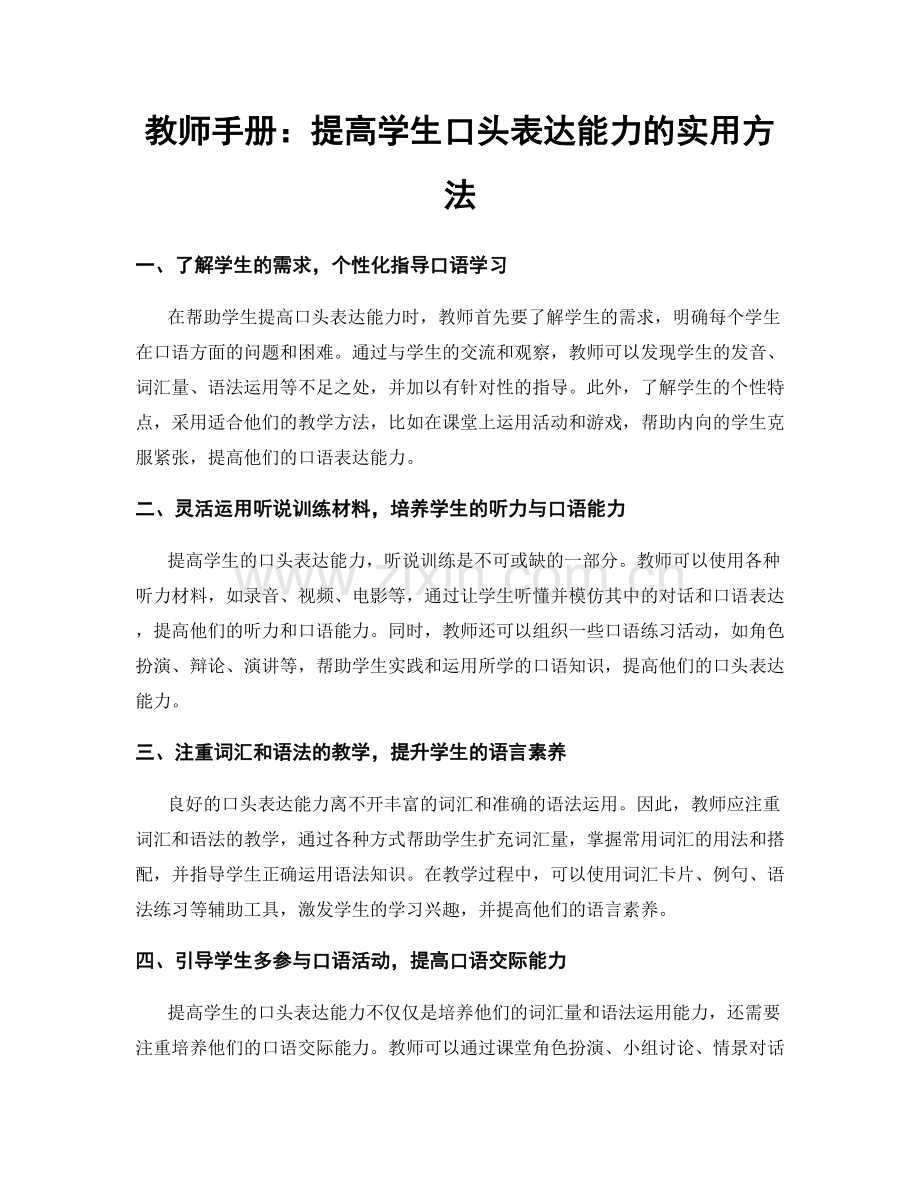 教师手册：提高学生口头表达能力的实用方法.docx_第1页