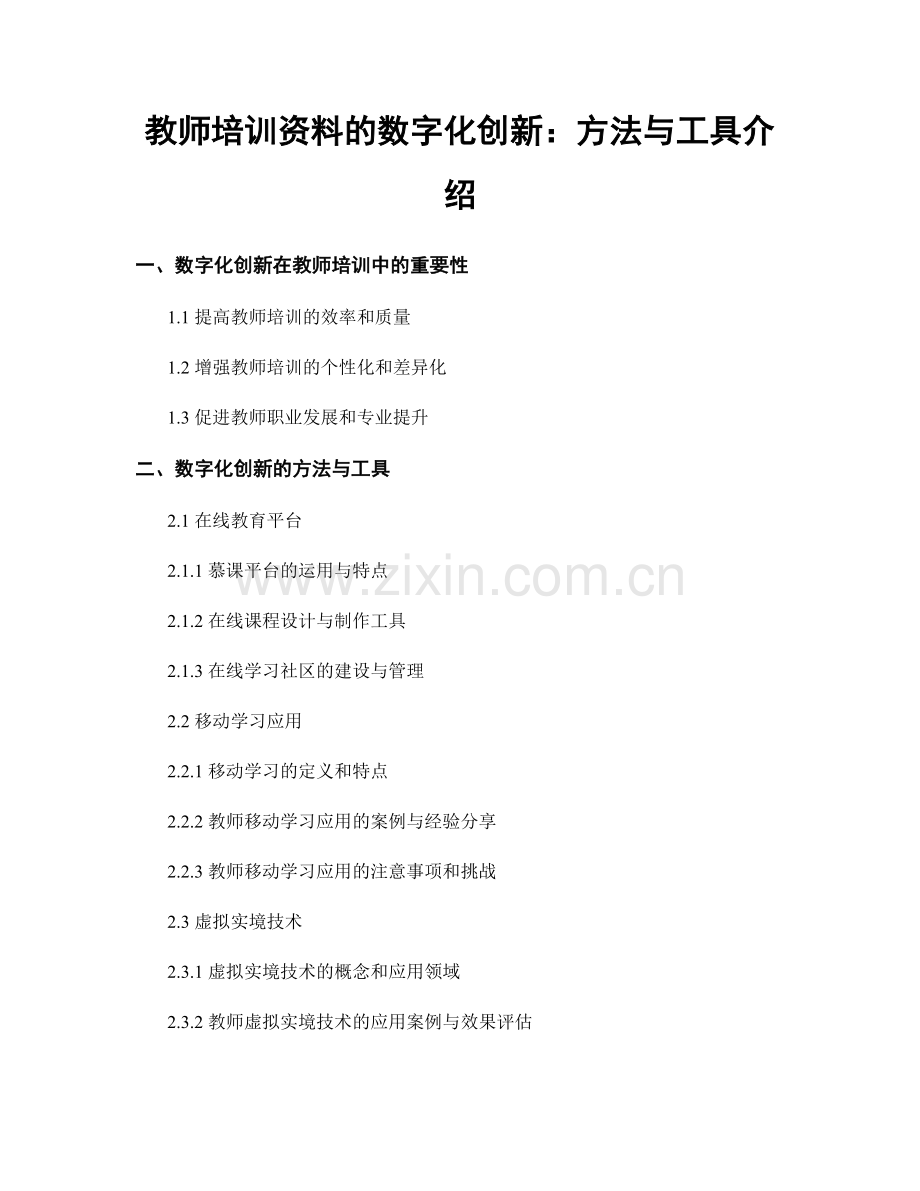 教师培训资料的数字化创新：方法与工具介绍.docx_第1页