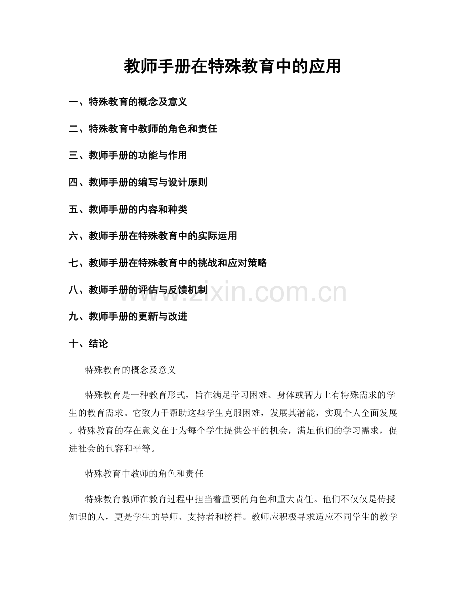 教师手册在特殊教育中的应用.docx_第1页