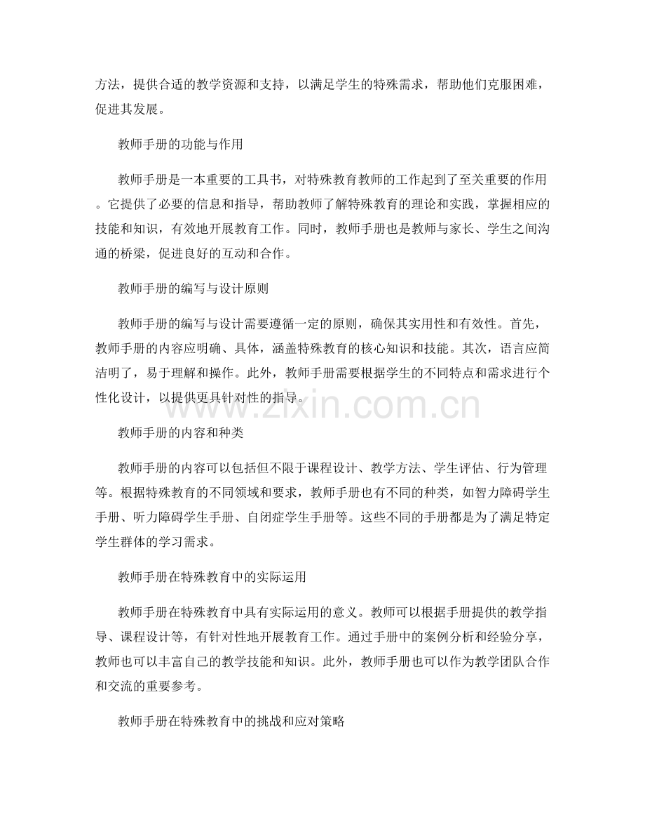 教师手册在特殊教育中的应用.docx_第2页