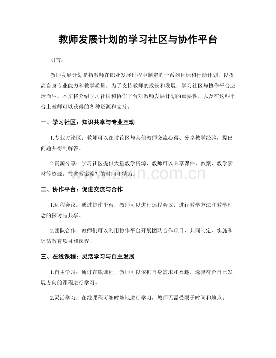 教师发展计划的学习社区与协作平台.docx_第1页