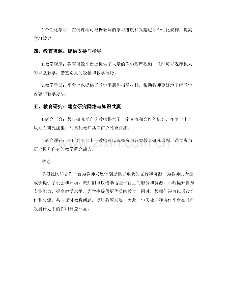 教师发展计划的学习社区与协作平台.docx_第2页