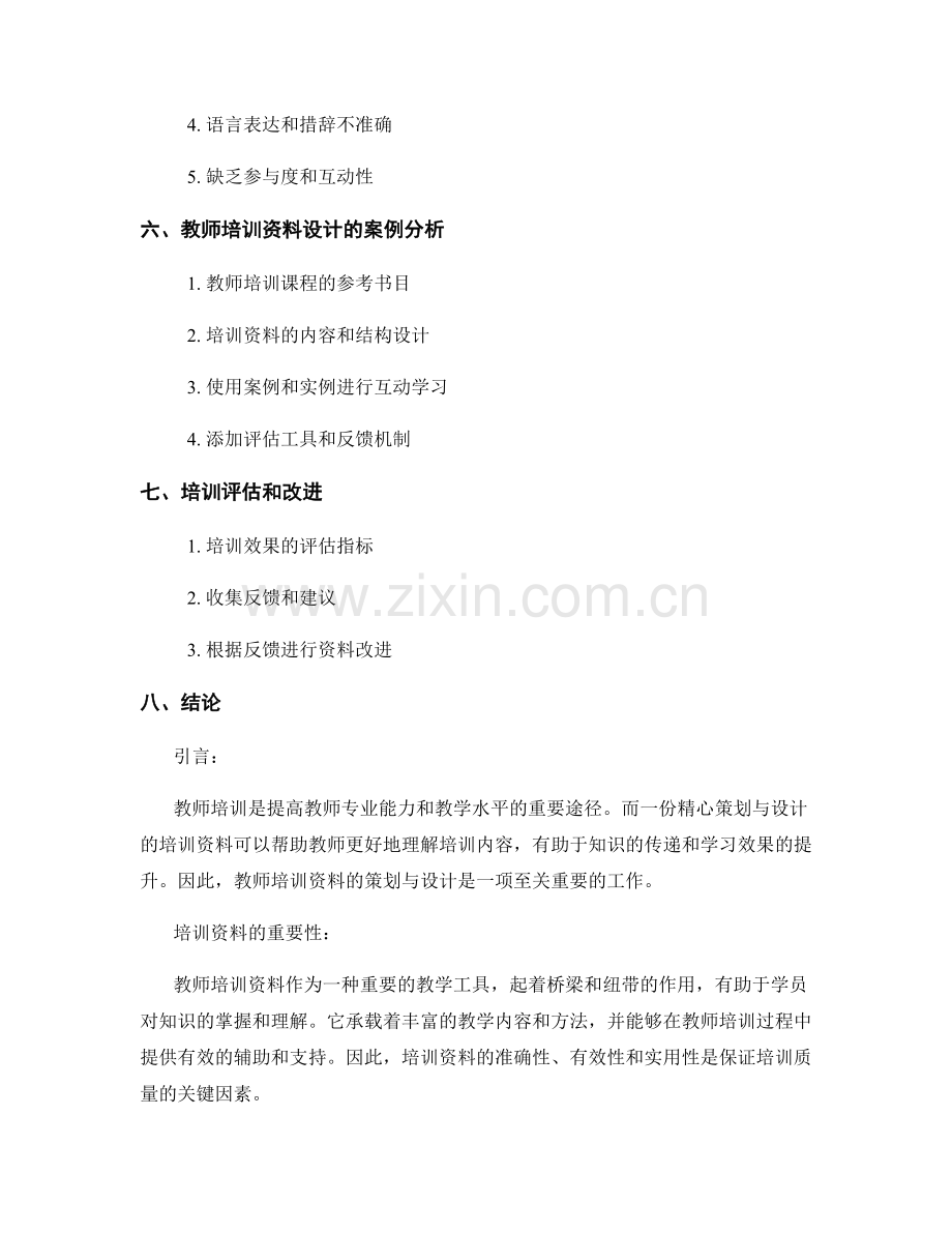 教师培训资料的精心策划与设计.docx_第2页