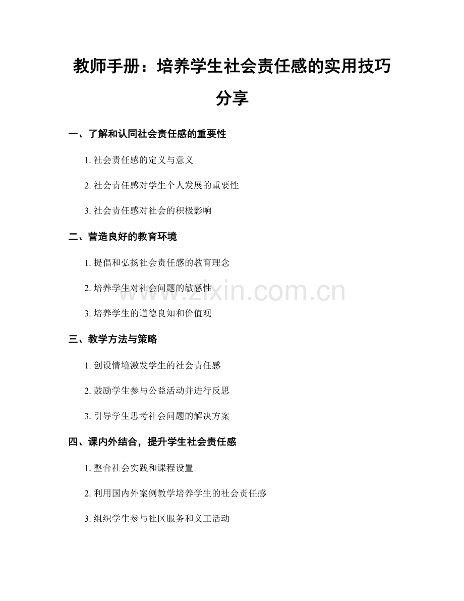 教师手册：培养学生社会责任感的实用技巧分享.docx_第1页