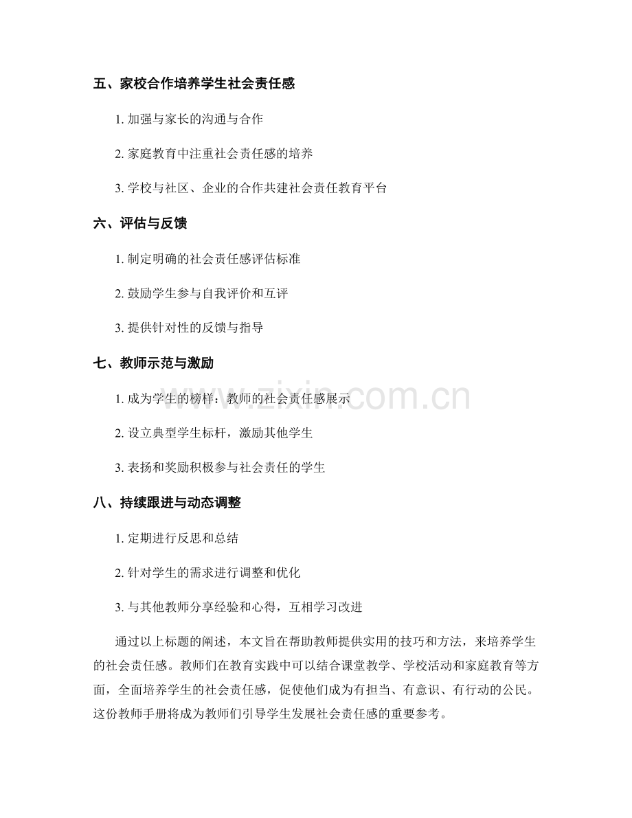 教师手册：培养学生社会责任感的实用技巧分享.docx_第2页