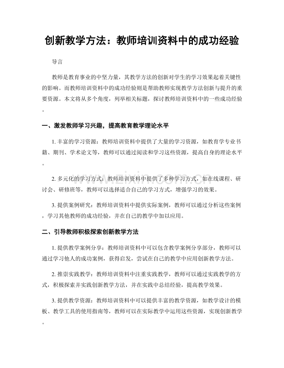 创新教学方法：教师培训资料中的成功经验.docx_第1页