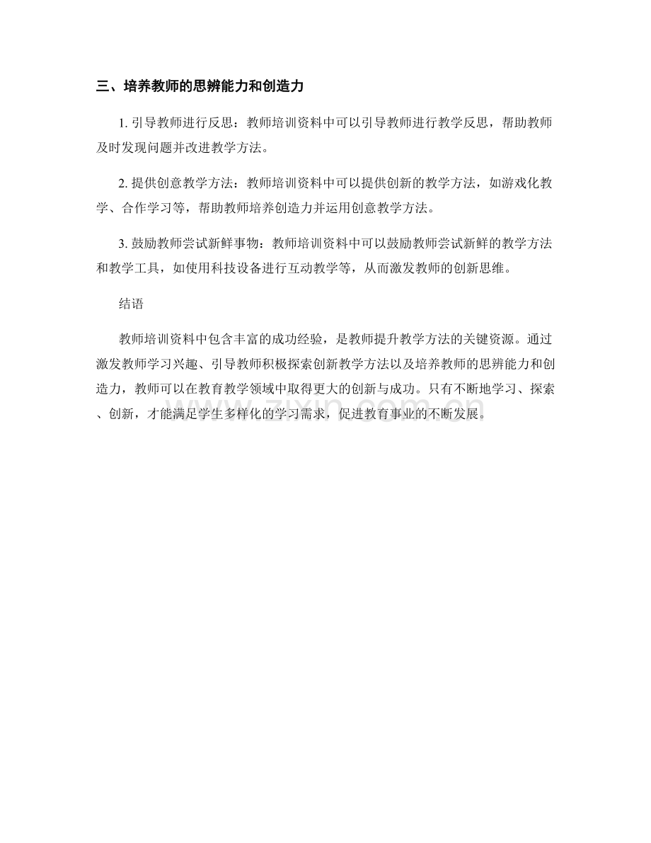 创新教学方法：教师培训资料中的成功经验.docx_第2页