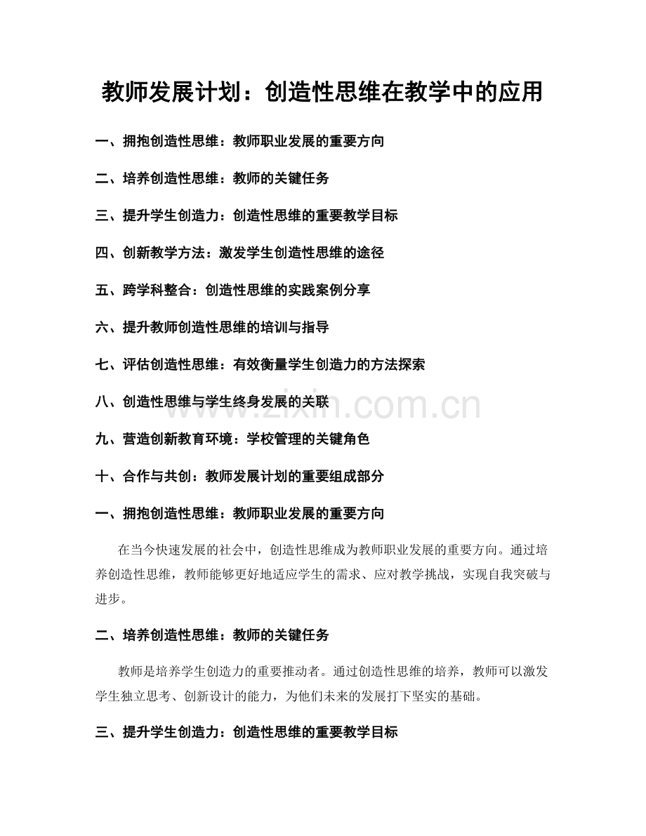 教师发展计划：创造性思维在教学中的应用.docx_第1页