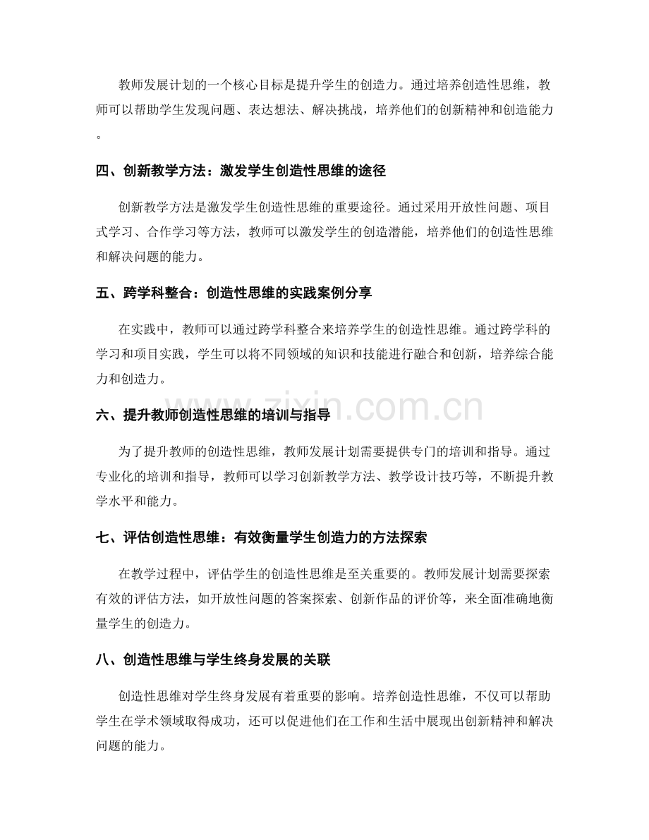 教师发展计划：创造性思维在教学中的应用.docx_第2页