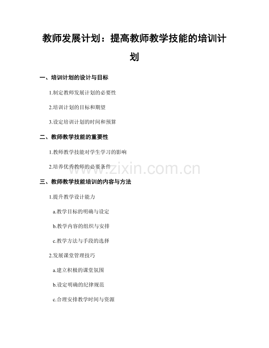 教师发展计划：提高教师教学技能的培训计划.docx_第1页