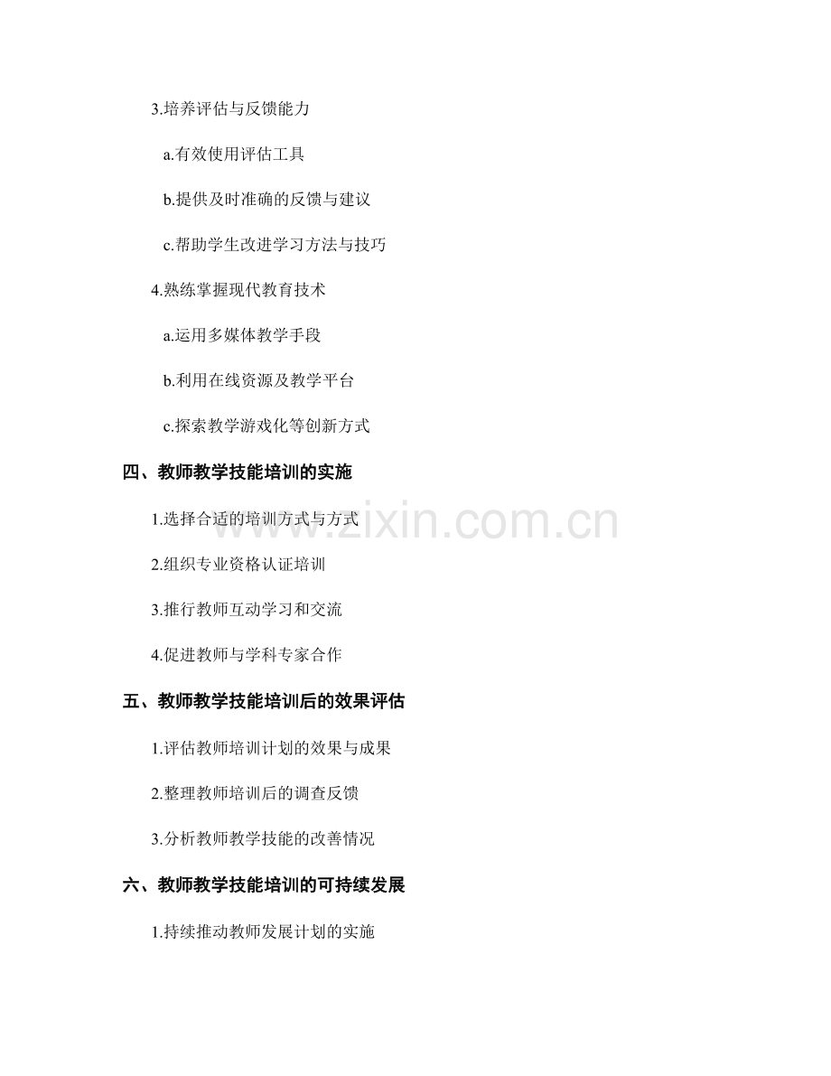 教师发展计划：提高教师教学技能的培训计划.docx_第2页