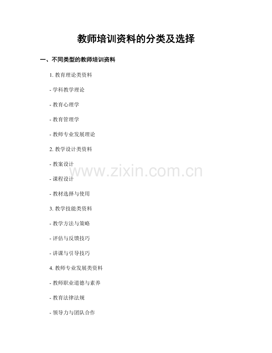 教师培训资料的分类及选择.docx_第1页