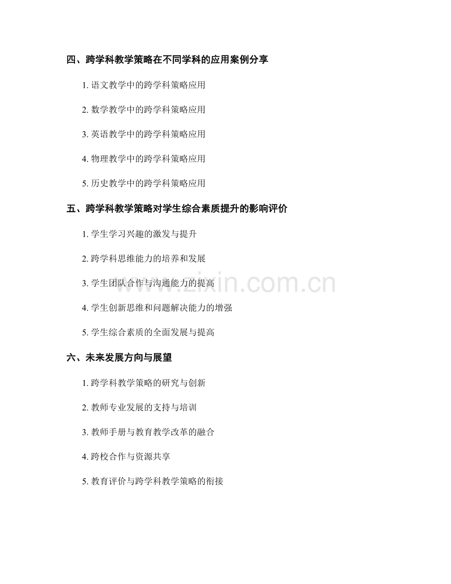 深化教师手册：跨学科教学策略分享.docx_第2页