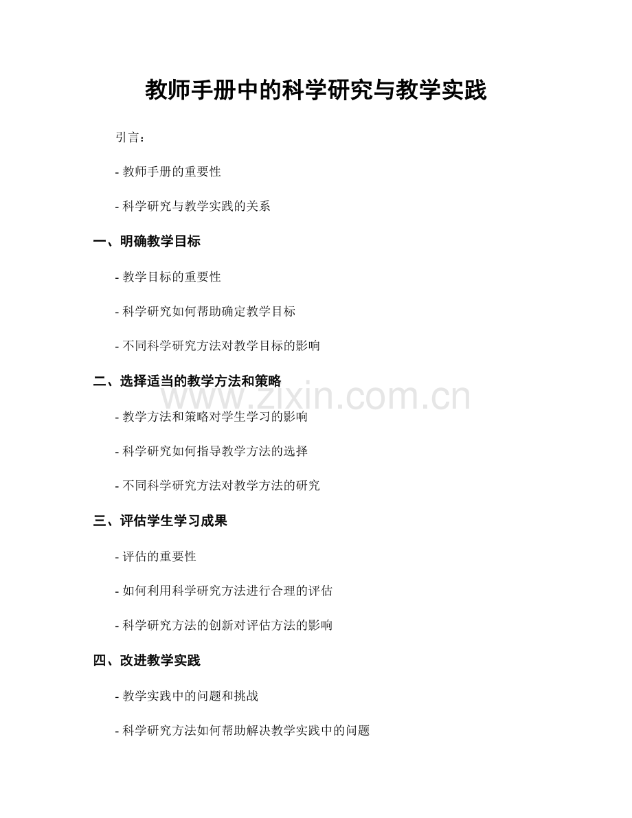 教师手册中的科学研究与教学实践.docx_第1页