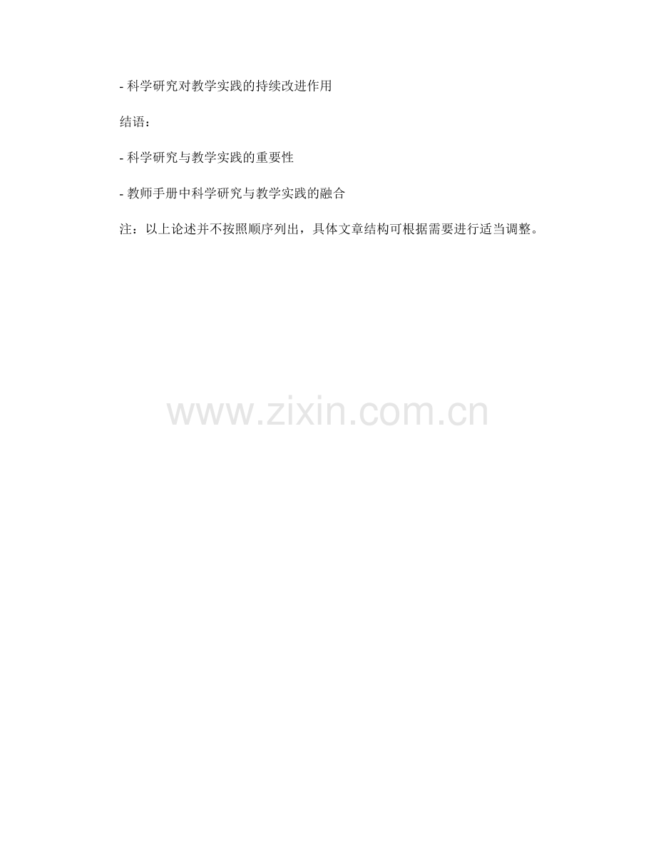 教师手册中的科学研究与教学实践.docx_第2页