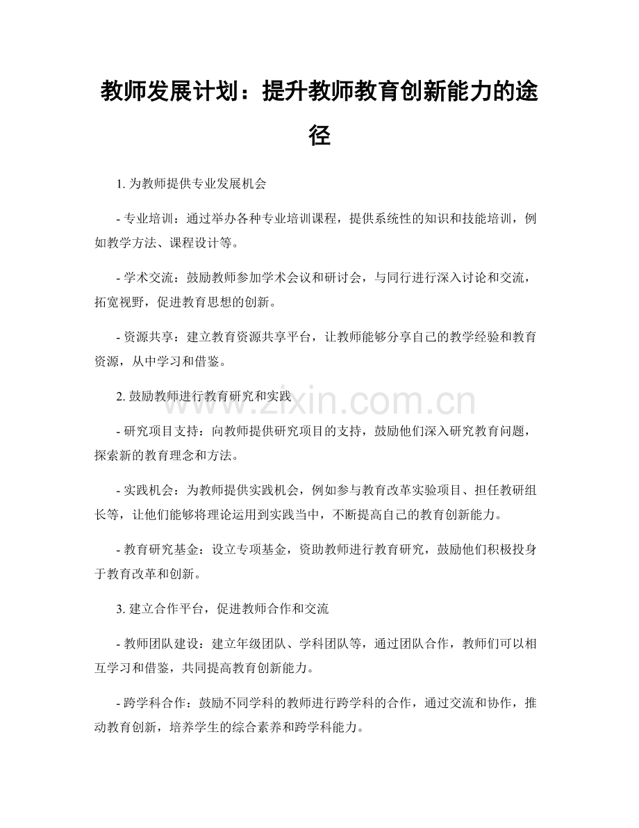 教师发展计划：提升教师教育创新能力的途径.docx_第1页