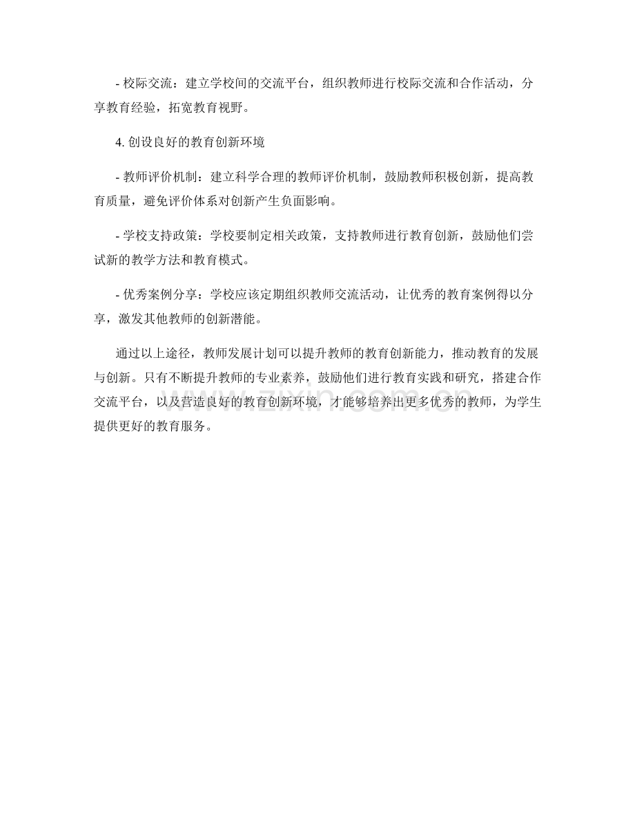 教师发展计划：提升教师教育创新能力的途径.docx_第2页