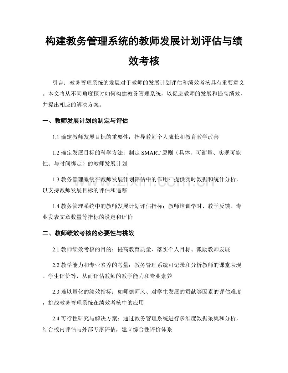 构建教务管理系统的教师发展计划评估与绩效考核.docx_第1页