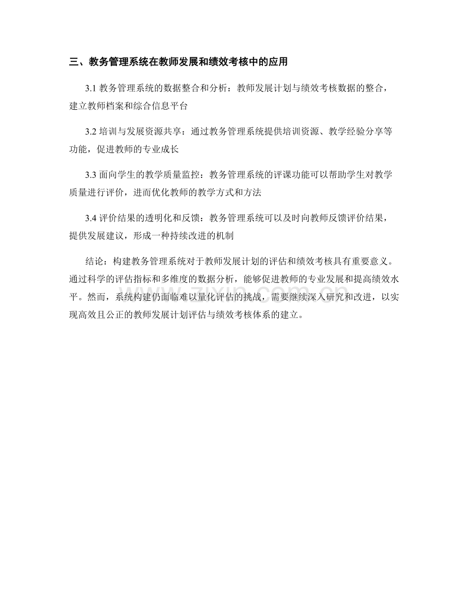 构建教务管理系统的教师发展计划评估与绩效考核.docx_第2页