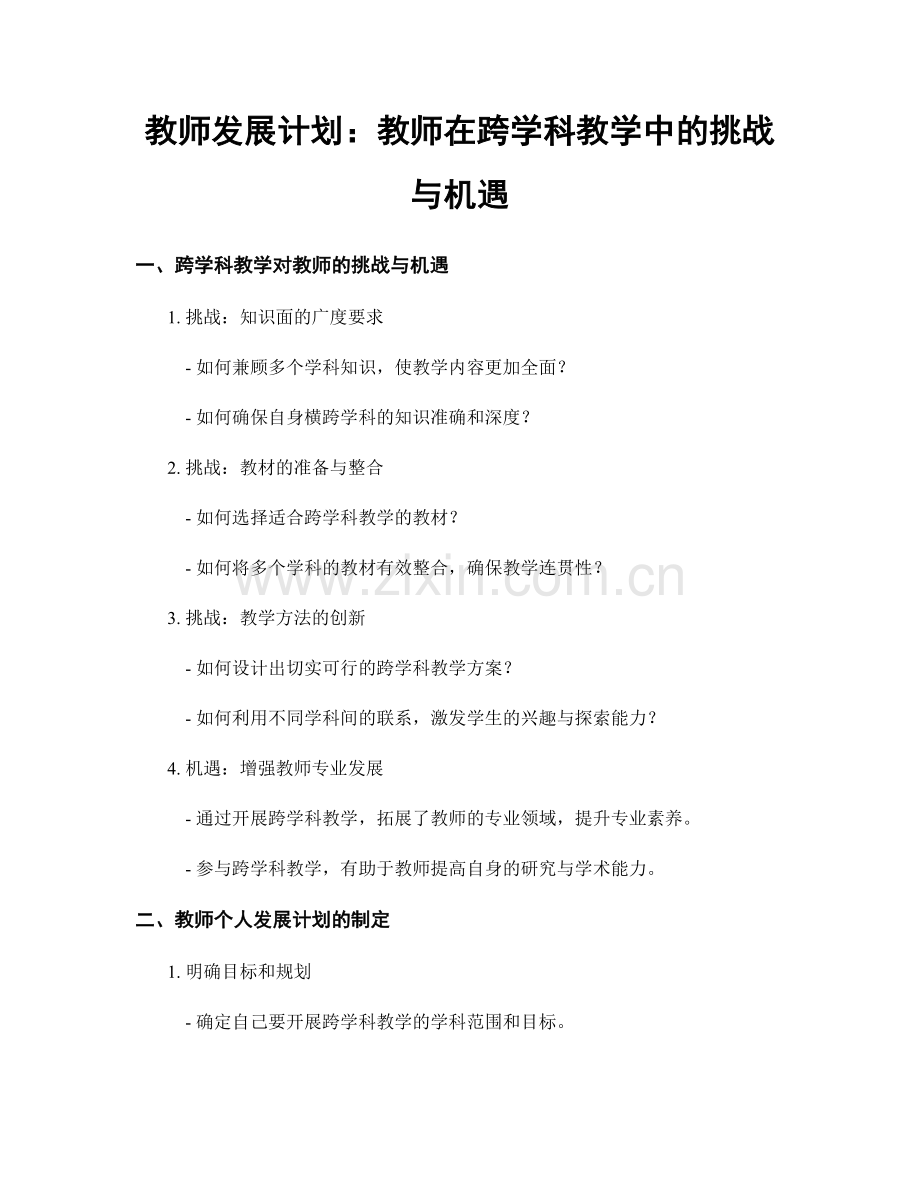 教师发展计划：教师在跨学科教学中的挑战与机遇.docx_第1页