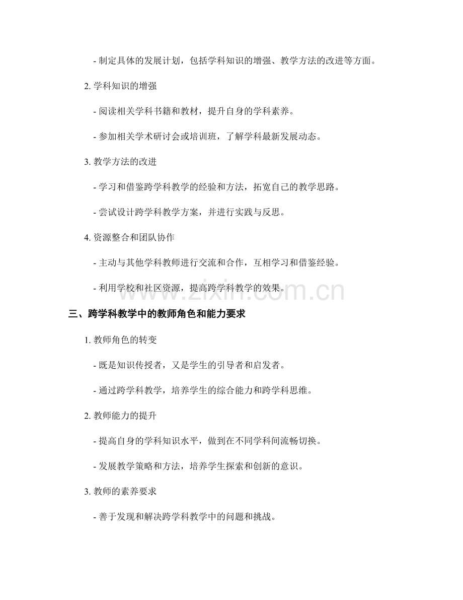 教师发展计划：教师在跨学科教学中的挑战与机遇.docx_第2页