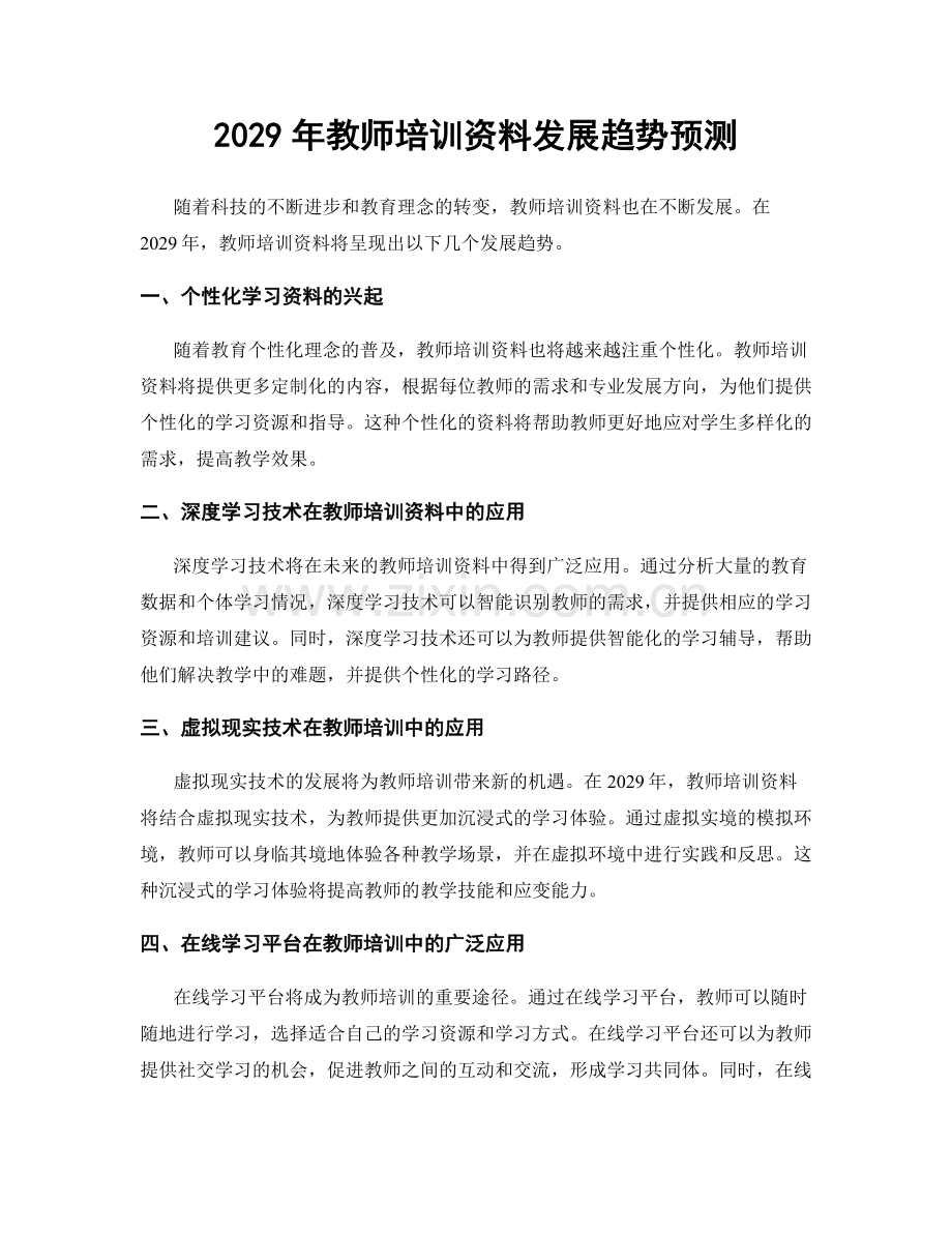 2029年教师培训资料发展趋势预测.docx_第1页