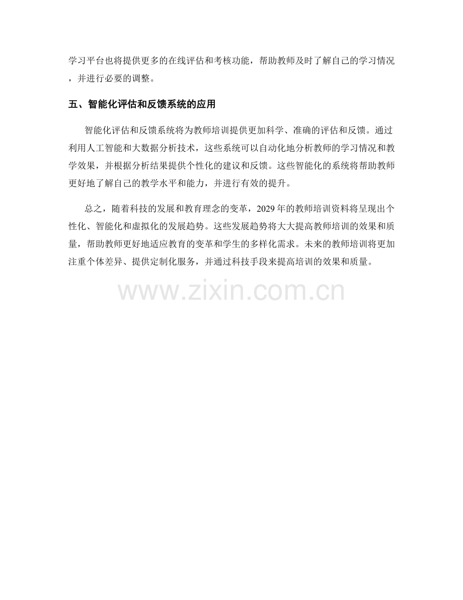 2029年教师培训资料发展趋势预测.docx_第2页