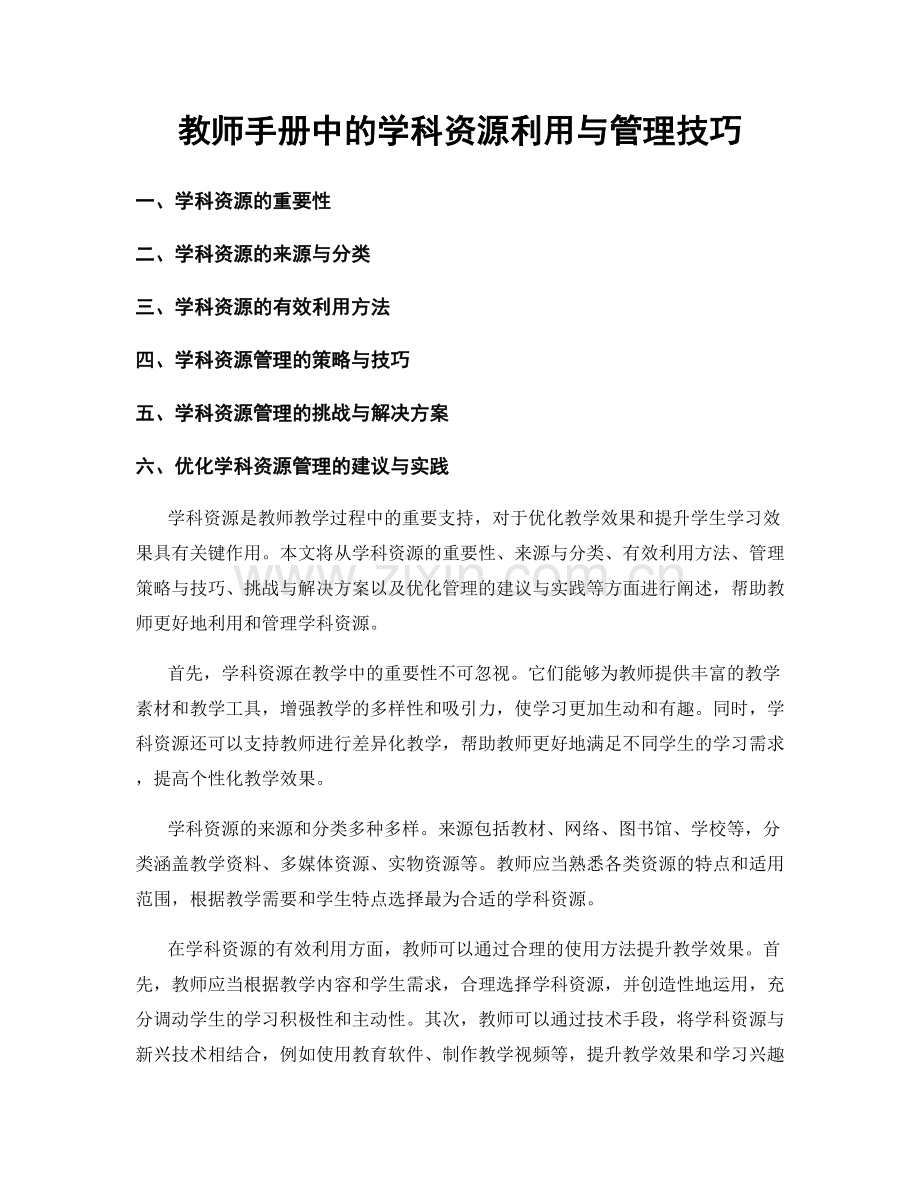 教师手册中的学科资源利用与管理技巧.docx_第1页