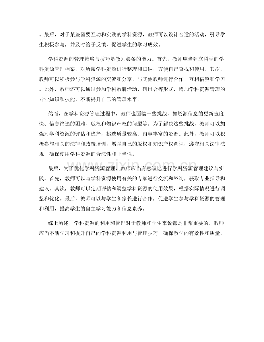 教师手册中的学科资源利用与管理技巧.docx_第2页