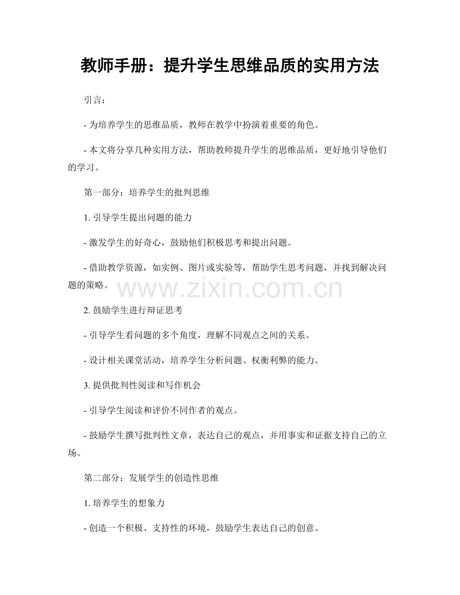 教师手册：提升学生思维品质的实用方法.docx_第1页