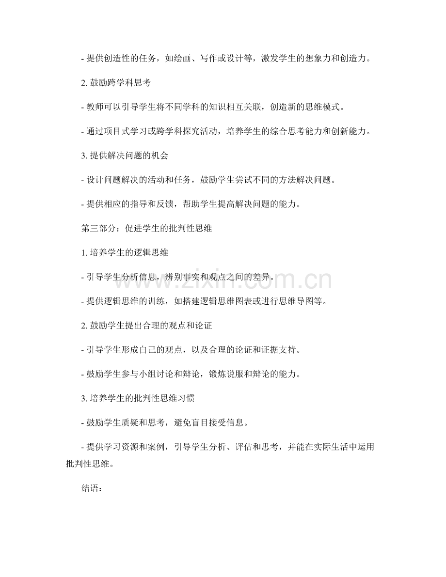 教师手册：提升学生思维品质的实用方法.docx_第2页