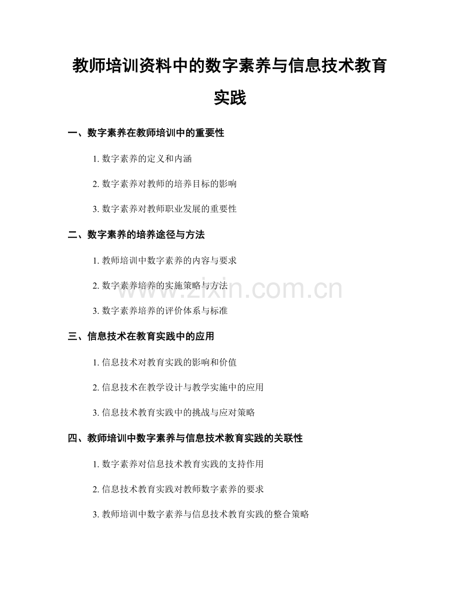 教师培训资料中的数字素养与信息技术教育实践.docx_第1页