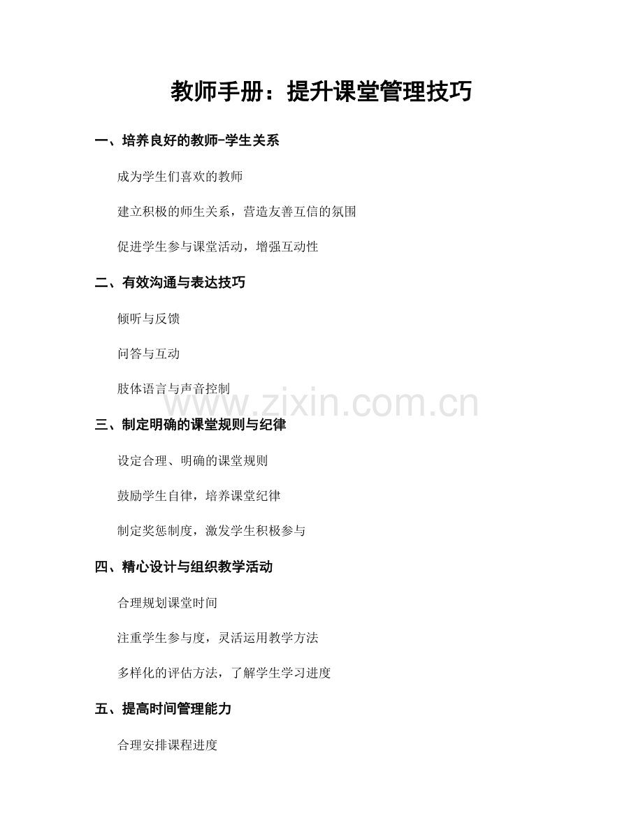 教师手册：提升课堂管理技巧.docx_第1页