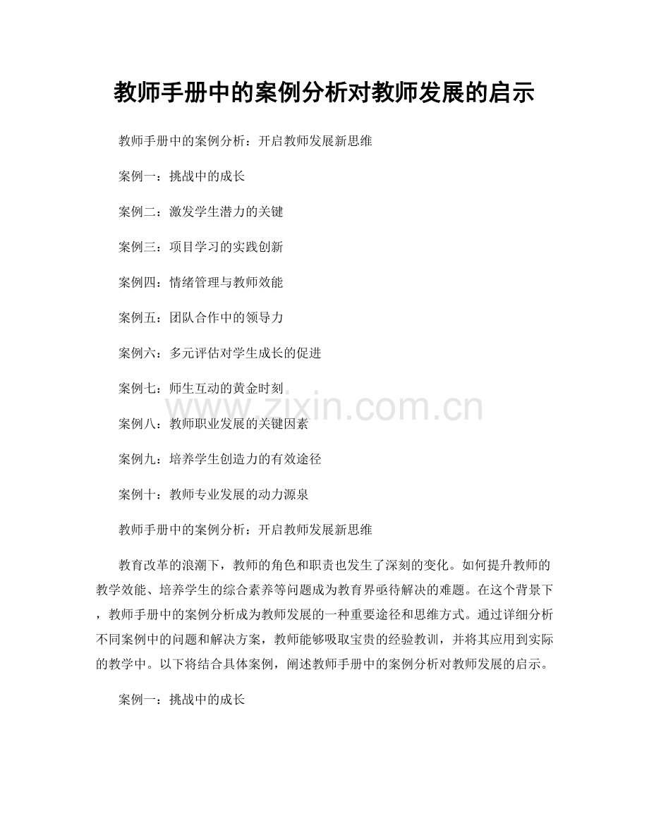 教师手册中的案例分析对教师发展的启示.docx_第1页