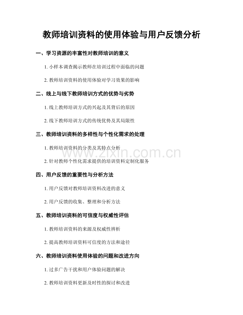 教师培训资料的使用体验与用户反馈分析.docx_第1页