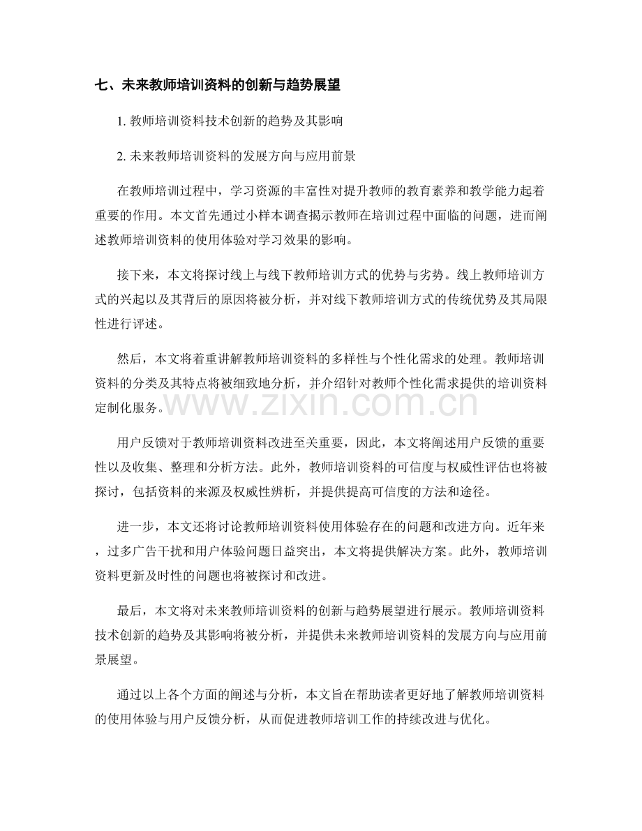 教师培训资料的使用体验与用户反馈分析.docx_第2页