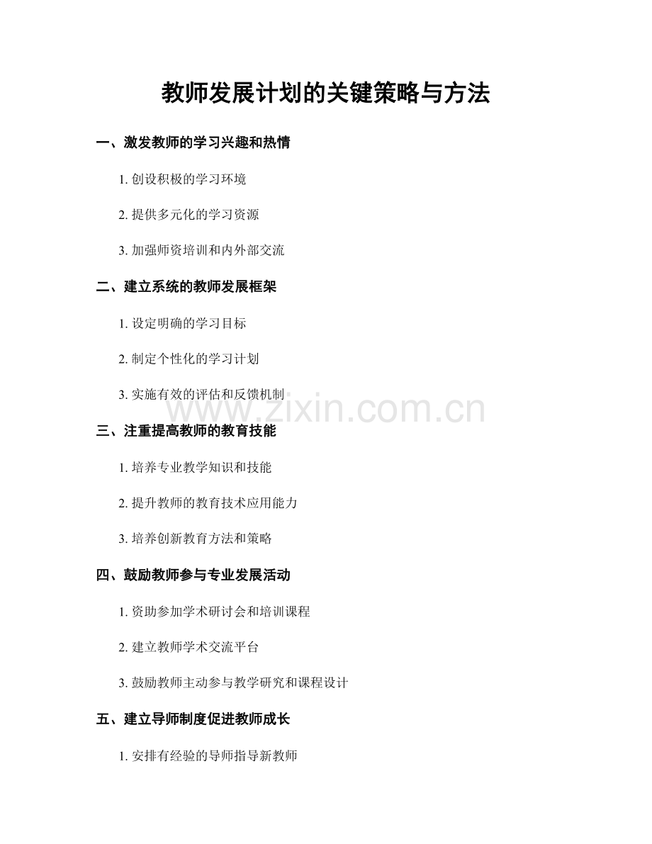 教师发展计划的关键策略与方法.docx_第1页