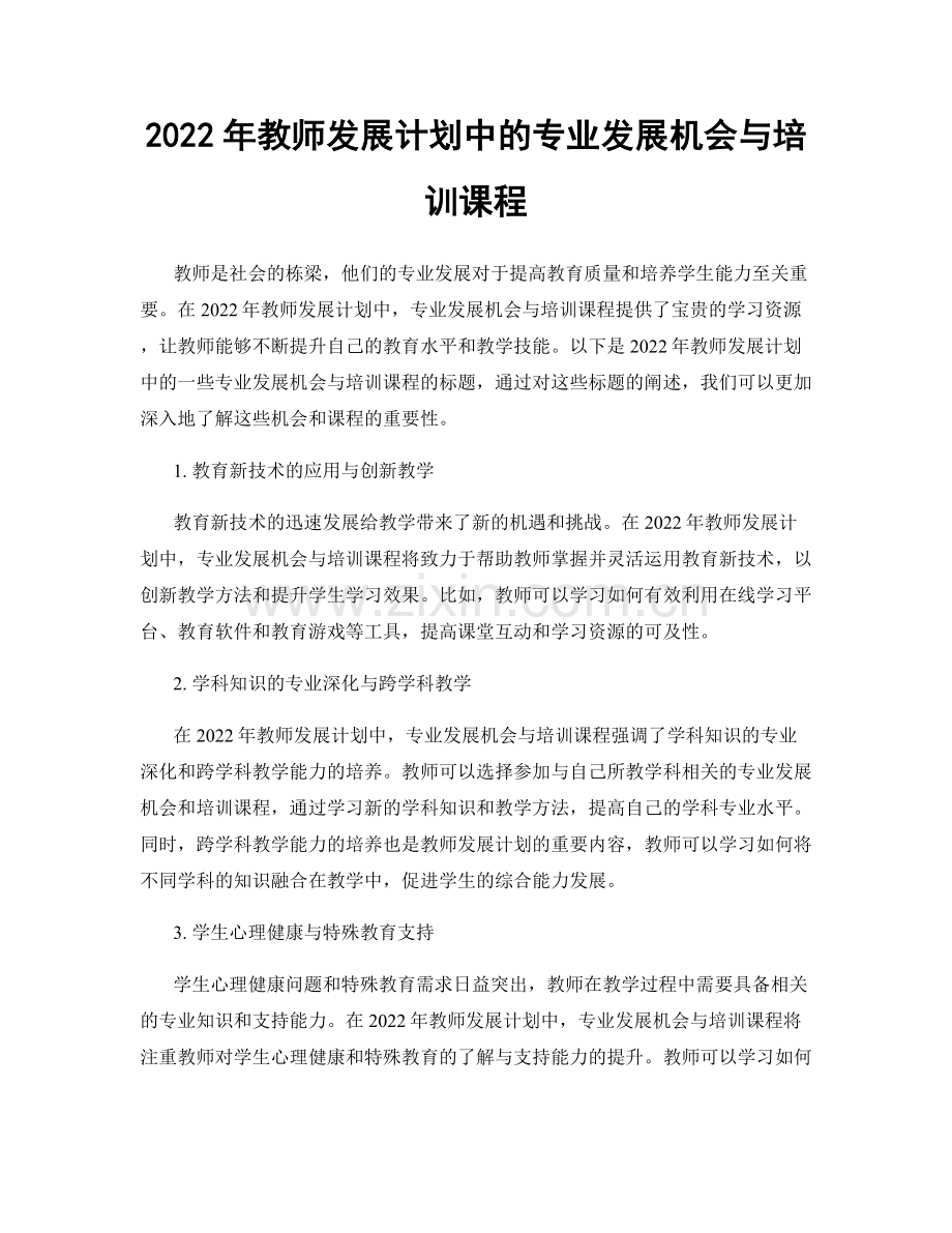 2022年教师发展计划中的专业发展机会与培训课程.docx_第1页