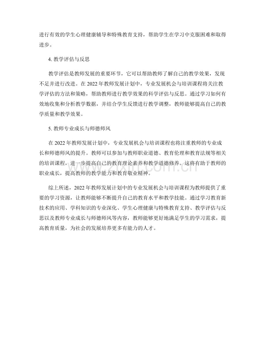 2022年教师发展计划中的专业发展机会与培训课程.docx_第2页