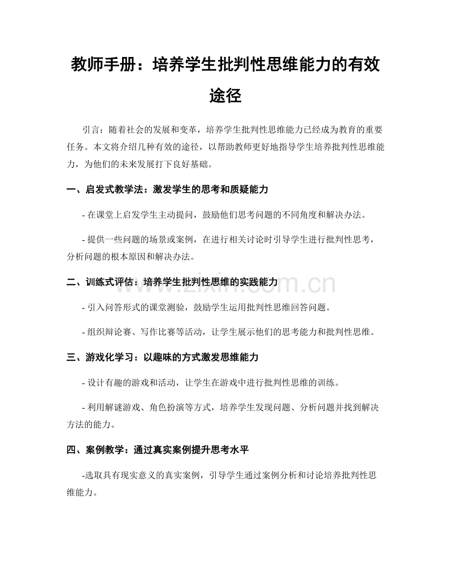 教师手册：培养学生批判性思维能力的有效途径.docx_第1页